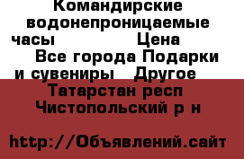 Командирские водонепроницаемые часы AMST 3003 › Цена ­ 1 990 - Все города Подарки и сувениры » Другое   . Татарстан респ.,Чистопольский р-н